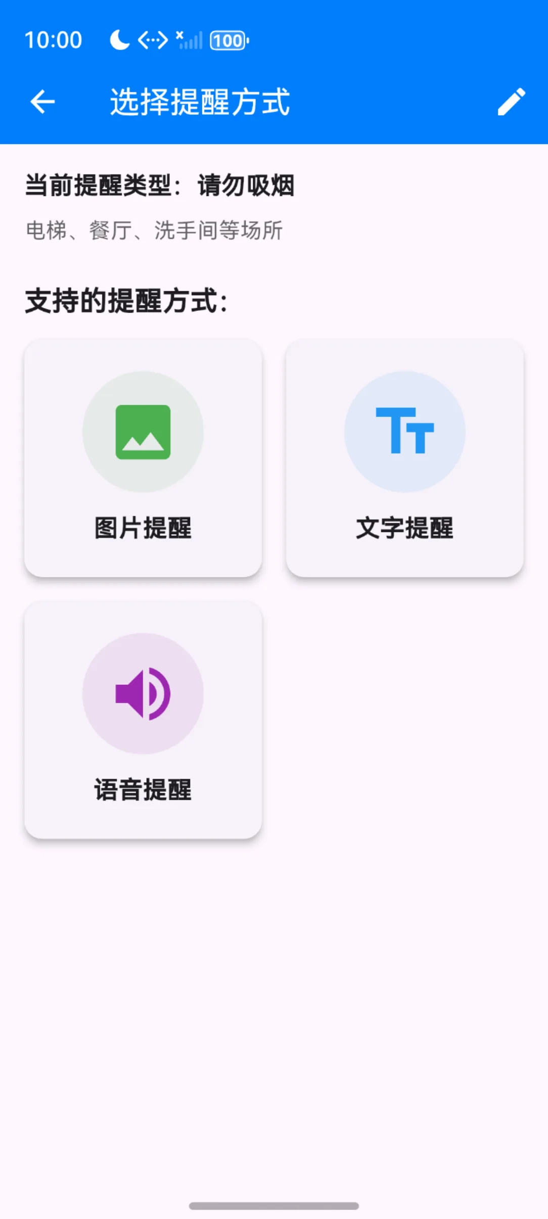帮我说 - 选择提醒方式