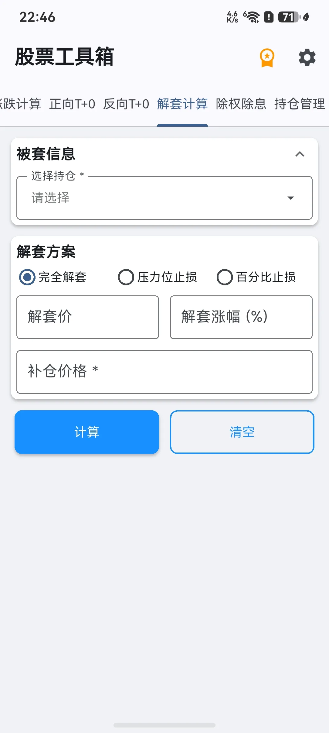 股票工具箱 - 解套计算